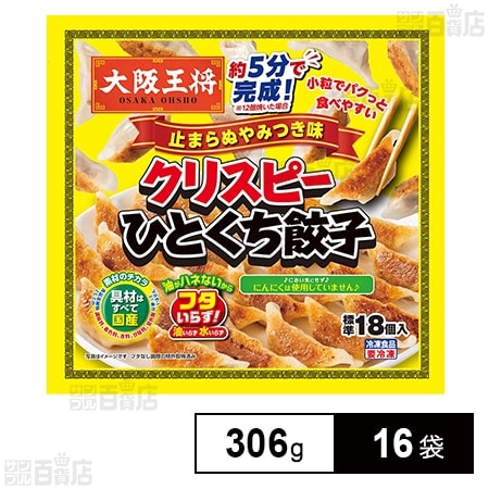 [冷凍]イートアンドフーズ 大阪王将 クリスピーひとくち餃子 止まらぬやみつき味 306g×16袋