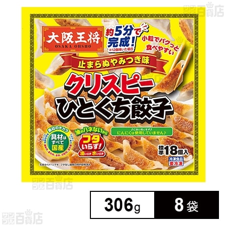 [冷凍]イートアンドフーズ 大阪王将 クリスピーひとくち餃子 止まらぬやみつき味 306g×8袋