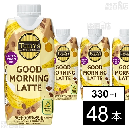 TULLY’S COFFEE GOOD MORNING LATTE キャップ付き紙パック 330ml