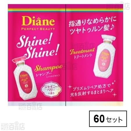 ダイアン パーフェクトビューティ ミラクルユー シャインシャイン シャンプー＆トリートメント