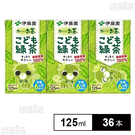 お～いお茶 こども緑茶 紙パック 125ml