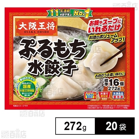 [冷凍]イートアンドフーズ 大阪王将 ぷるもち水餃子 272g×20袋