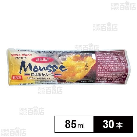 [冷凍]セリア・ロイル 紅はるかムース 85ml×30本