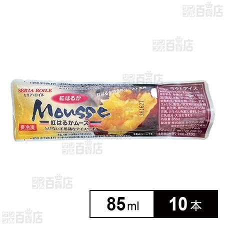 [冷凍]セリア・ロイル 紅はるかムース 85ml×10本