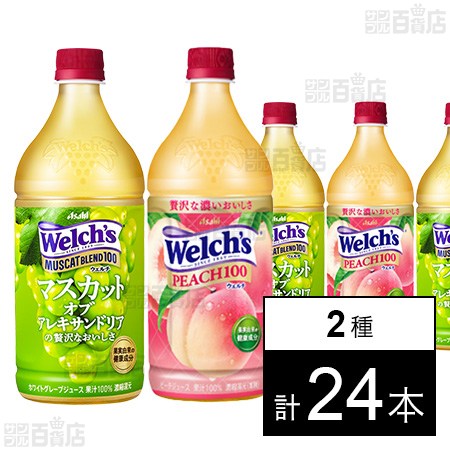 【完売】【わけあり】アサヒ飲料 Welch’s マスカットブレンド100 800g / Welch’s ピーチ100 800g 2種計24本セット3,998円（166.6円/本）送料無料！