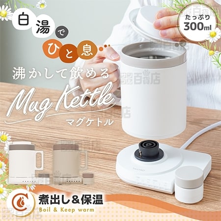 【ホワイト】サンコー/本格白湯も飲み物も「沸かして飲めるマグケトル」(煮出し＆保温)/MAGKTLHWH 