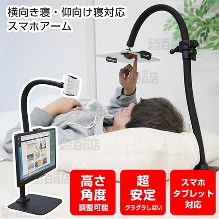 サンコー/横向き寝・仰向け寝対応スマホアーム「がっちり持って手」(高さ角度調整可能/スマホタブレット対応)/GRNSTDSBK 