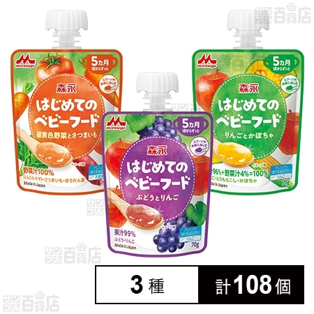 森永 はじめてのベビーフード 3種セット
