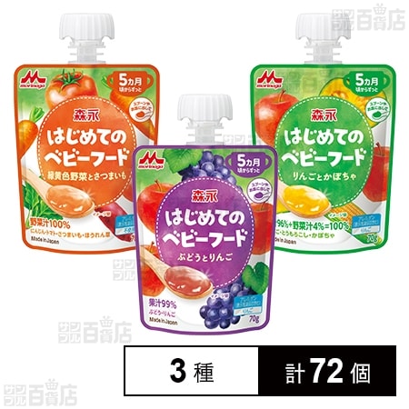 森永 はじめてのベビーフード 3種セット