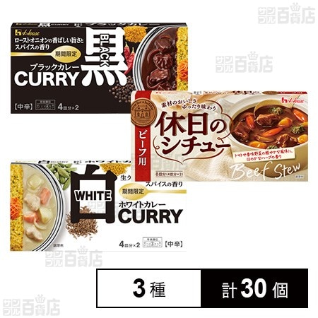 【日替わり数量限定】ハウス食品 ルウ3種セット【先行チケット利用NG】