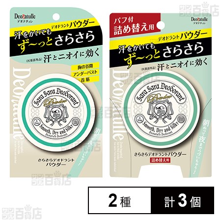 【医薬部外品】デオナチュレ さらさらデオドラントパウダー 15g / 詰め替え用 15g