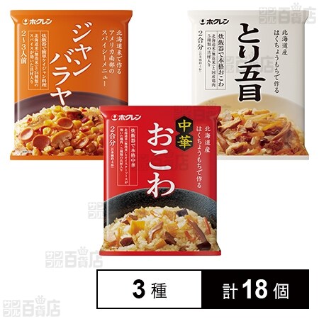五目おこわ 北海道米 中華おこわ 465g / ジャンバラヤ 355g / とり五目おこわ 430g