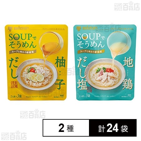 SOUPでそうめん 柚子だし 78g(26g×3個) / SOUPでそうめん 地鶏だし塩 81g(27g×3個)