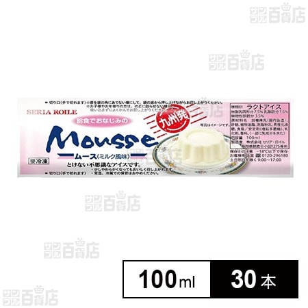 [冷凍]セリア・ロイル 給食でおなじみのムース 100ml×30本