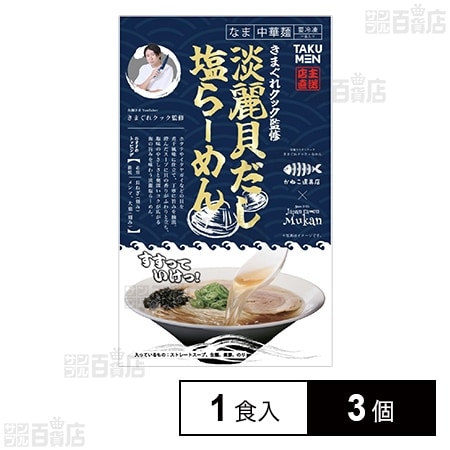 [冷凍]グルメエックス 宅麺 きまぐれクック監修 淡麗貝だし塩らーめん 1食入×3個