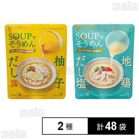 SOUPでそうめん 柚子だし 78g(26g×3個) / SOUPでそうめん 地鶏だし塩 81g(27g×3個)