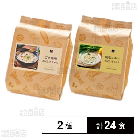 ごま味噌水戻しそうめん 3食入 / 鶏塩レモン水戻しそうめん 3食入