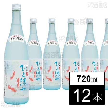 ひと涼み しぼりたて大吟醸 720ml