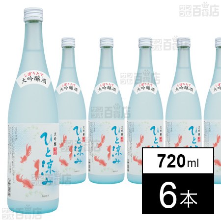 ひと涼み しぼりたて大吟醸 720ml