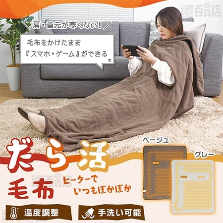 【ベージュ】サンコー/腕だし電気毛布「だら活毛布」/UDDS24H-JU 