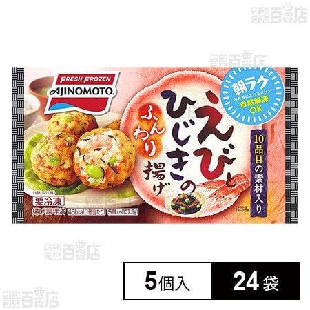 [冷凍]味の素 えびとひじきのふんわり揚げ 5個×24袋