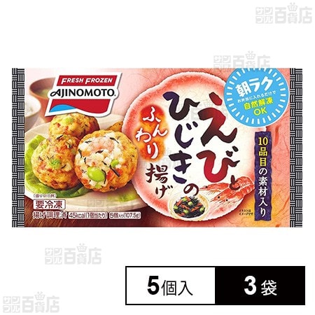[冷凍]味の素 えびとひじきのふんわり揚げ 5個×3袋