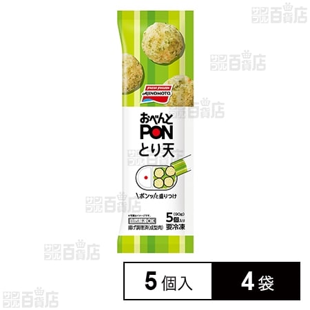 [冷凍]味の素 おべんとPONとり天 5個入 90g×4袋