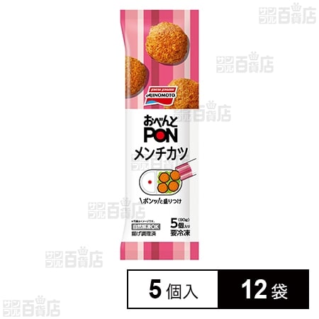 [冷凍]味の素 おべんとPONメンチカツ 5個入 90g×12袋