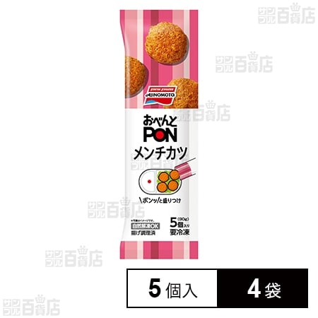 [冷凍]味の素 おべんとPONメンチカツ 5個入 90g×4袋