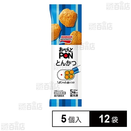 [冷凍]味の素 おべんとPONとんかつ 5個入 90g×12袋