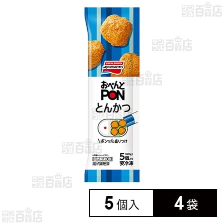 [冷凍]味の素 おべんとPONとんかつ 5個入 90g×4袋