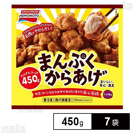 [冷凍]味の素 まんぷくからあげ 450g×7袋