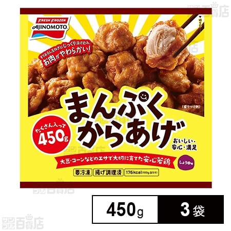 [冷凍]味の素 まんぷくからあげ 450g×3袋