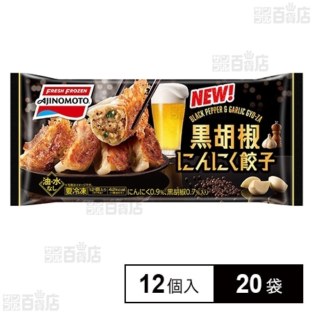 [冷凍]味の素 黒胡椒にんにく餃子 12個入×20袋