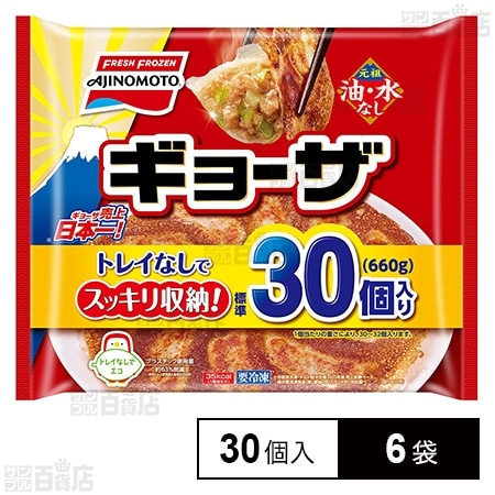[冷凍]味の素 ギョーザ 660g(標準30個入り)×6袋