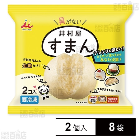 [冷凍]井村屋 2コ入すまん 136g×8袋