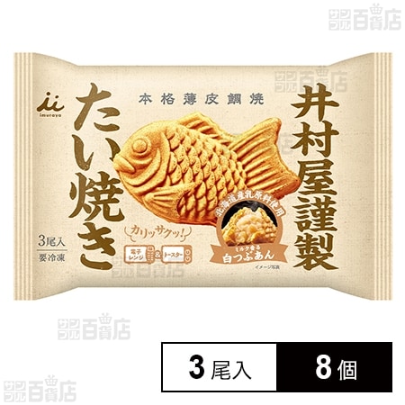 [冷凍]井村屋 井村屋謹製 たい焼き(白つぶあん) 3尾入×8個