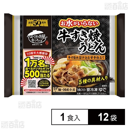 [冷凍]キンレイ お水がいらない牛すき焼うどん 1食入×12袋