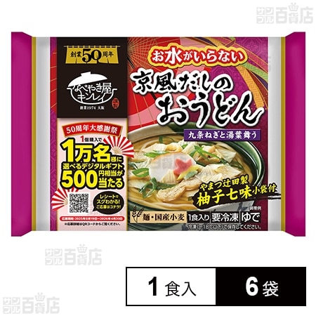 [冷凍]キンレイ お水がいらない京風だしのおうどん 1食入×6袋
