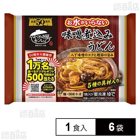 [冷凍]キンレイ お水がいらない味噌煮込みうどん 1食入×6袋