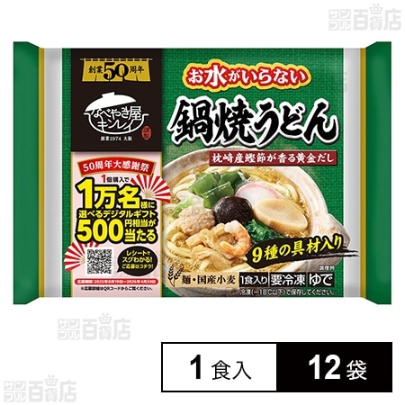 [冷凍]キンレイ お水がいらない鍋焼うどん 1食入×12袋