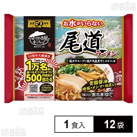 [冷凍]キンレイ お水がいらない尾道ラーメン 1食入×12袋