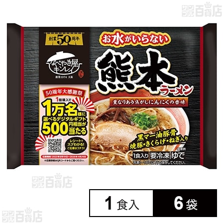[冷凍]キンレイ お水がいらない熊本ラーメン 1食入×6袋