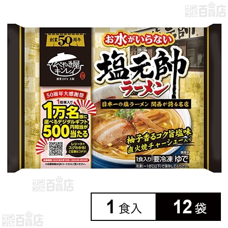 [冷凍]キンレイ お水がいらない塩元帥ラーメン 1食入×12袋