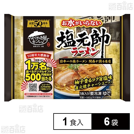 [冷凍]キンレイ お水がいらない塩元帥ラーメン 1食入×6袋