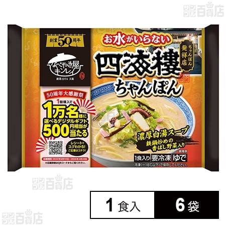 [冷凍]キンレイ お水がいらない四海樓ちゃんぽん 1食入×6袋
