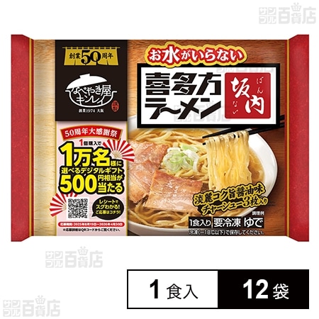 [冷凍]キンレイ お水がいらない喜多方ラーメン坂内 1食入×12袋