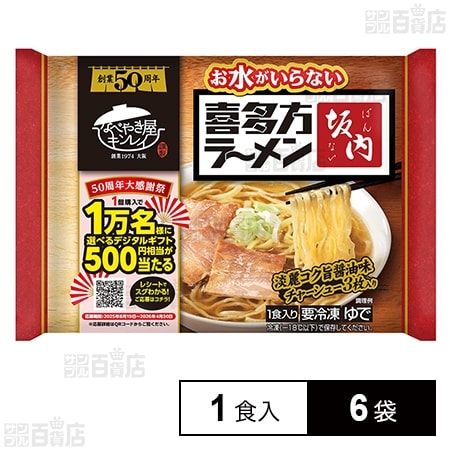 [冷凍]キンレイ お水がいらない喜多方ラーメン坂内 1食入×6袋