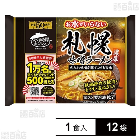 [冷凍]キンレイ お水がいらない札幌味噌ラーメン 1食入×12袋