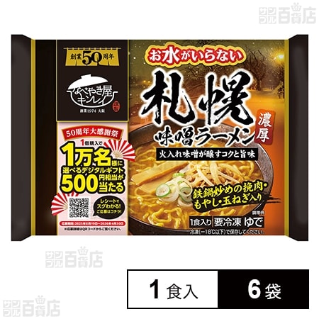 [冷凍]キンレイ お水がいらない札幌味噌ラーメン 1食入×6袋